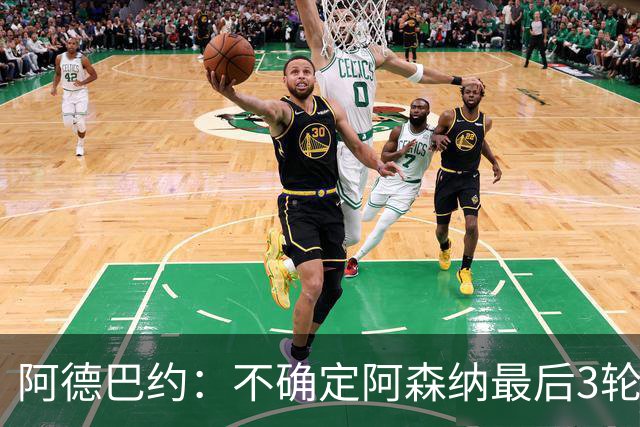 阿德巴约：不确定阿森纳最后3轮能否拿满9分